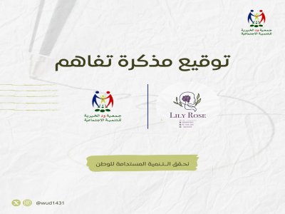 اتفاقية شراكة مجتمعية- مركز سبا و مساج ليلي روز