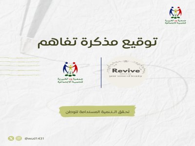 اتفاقية شراكة مجتمعية - Revive صالون وسبا